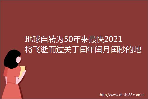 地球自转为50年来最快2021将飞逝而过关于闰年闰月闰秒的地理科普