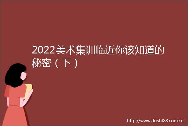2022美术集训临近你该知道的秘密（下）