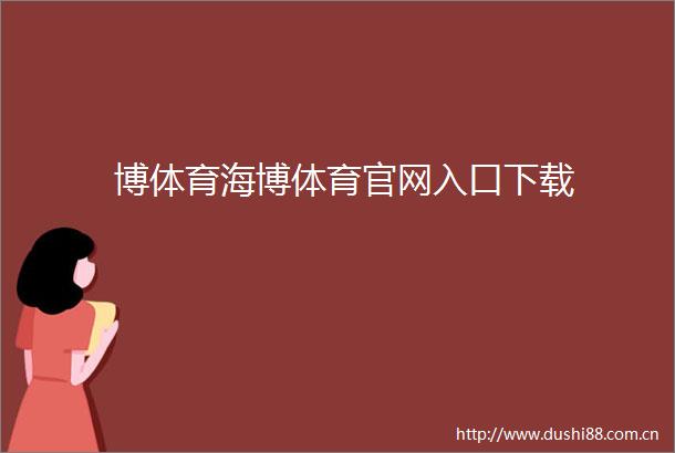 博体育海博体育官网入口下载