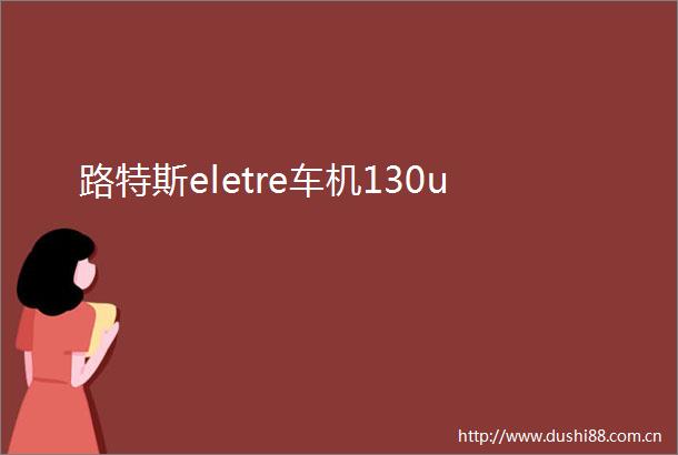 路特斯eletre车机130u