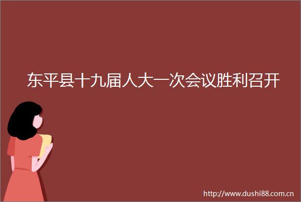 东平县十九届人大一次会议胜利召开