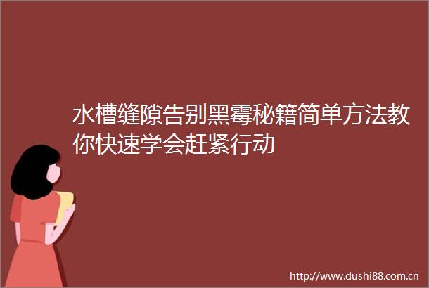 水槽缝隙告别黑霉秘籍简单方法教你快速学会赶紧行动