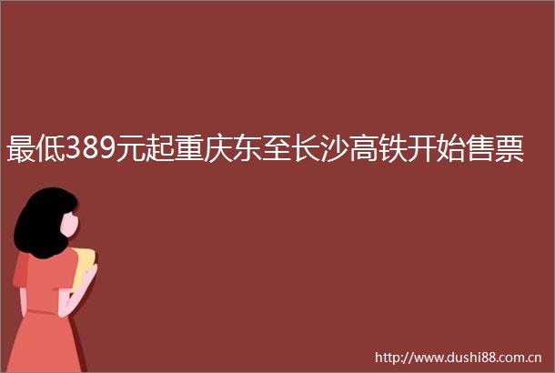 最低389元起重庆东至长沙高铁开始售票