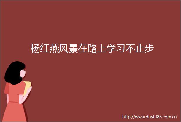 杨红燕风景在路上学习不止步