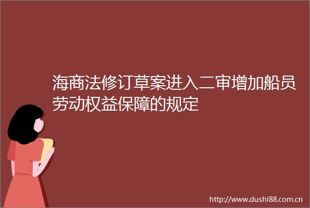 海商法修订草案进入二审增加船员劳动权益保障的规定