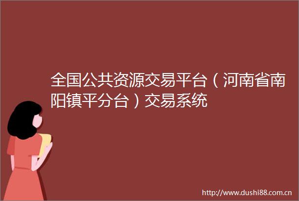 全国公共资源交易平台（河南省南阳镇平分台）交易系统