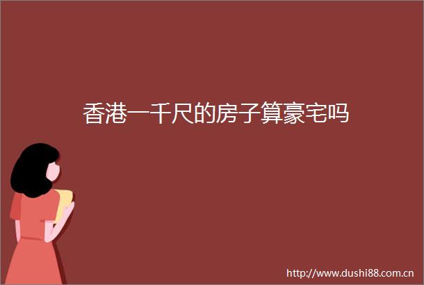 香港一千尺的房子算豪宅吗