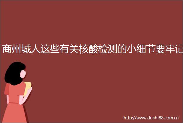 商州城人这些有关核酸检测的小细节要牢记