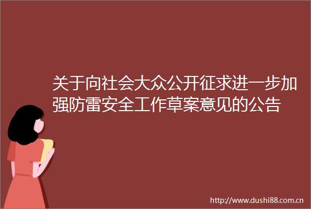 关于向社会大众公开征求进一步加强防雷安全工作草案意见的公告