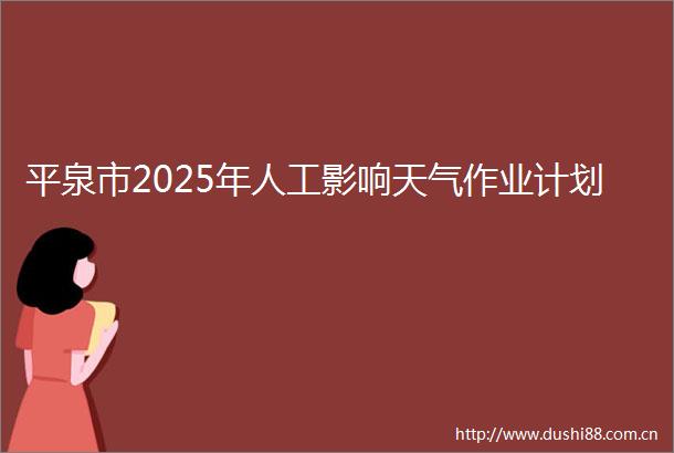 平泉市2025年人工影响天气作业计划