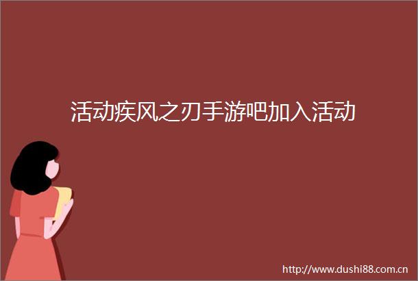 活动疾风之刃手游吧加入活动