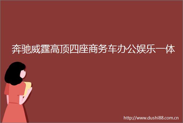 奔驰威霆高顶四座商务车办公娱乐一体