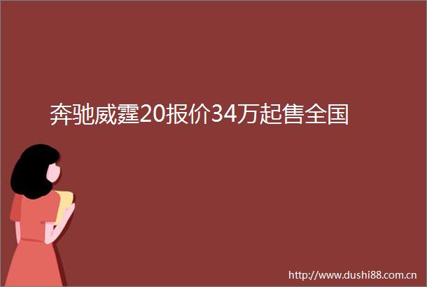 奔驰威霆20报价34万起售全国