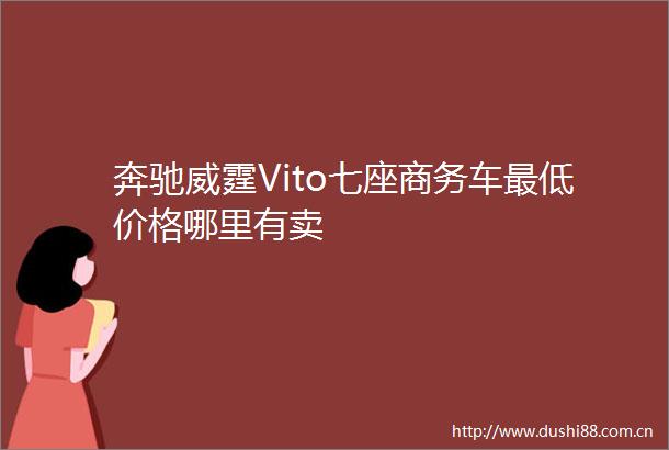 奔驰威霆Vito七座商务车最低价格哪里有卖