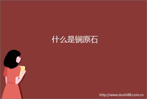 什么是锎原石