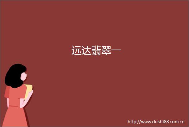 远达翡翠一