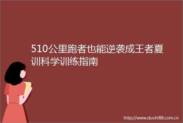 510公里跑者也能逆袭成王者夏训科学训练指南