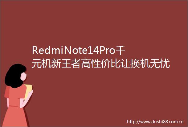 RedmiNote14Pro千元机新王者高性价比让换机无忧