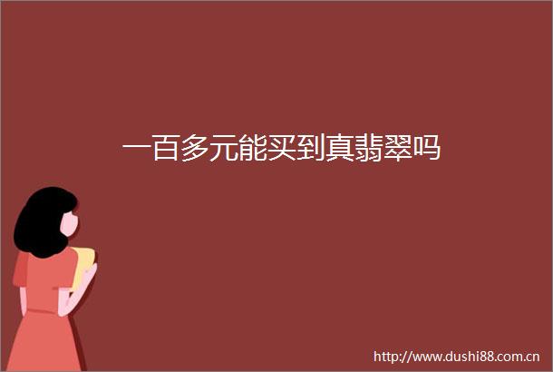一百多元能买到真翡翠吗