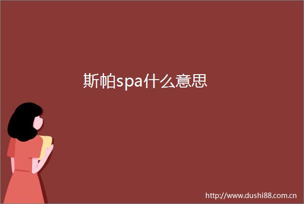 斯帕spa什么意思