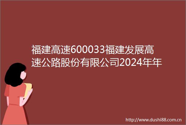 福建高速600033福建发展高速公路股份有限公司2024年年度股东大会的意见书