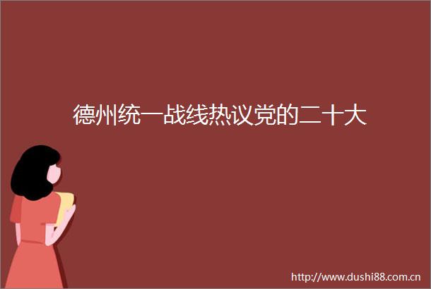 德州统一战线热议党的二十大