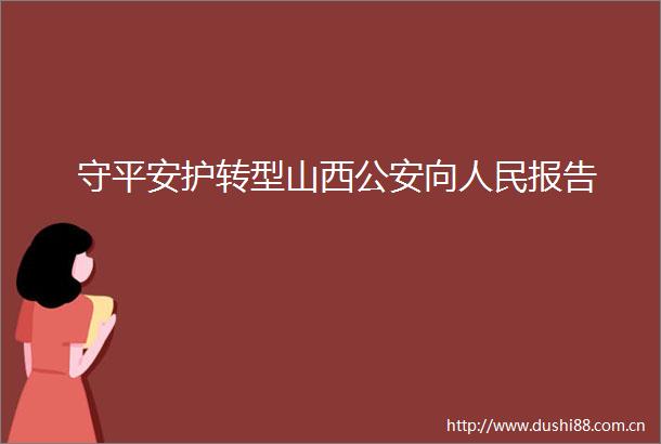守平安护转型山西向报告