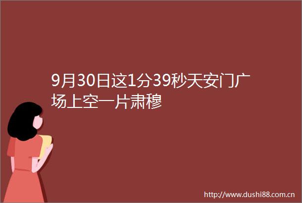 9月30日这1分39秒广场上空一片肃穆