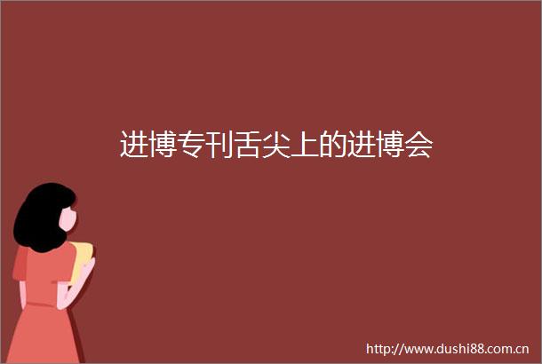 进博专刊舌尖上的进博会