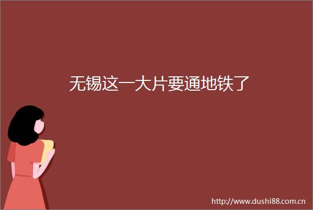 无锡这一大片要通地铁了