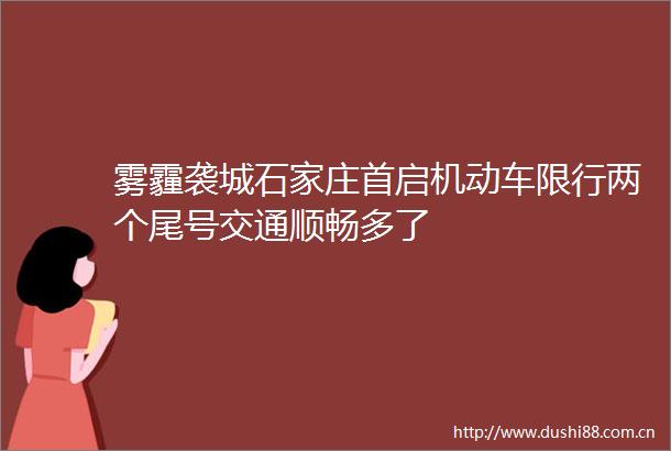 雾霾袭城石家庄首启机动车限行两个尾号交通顺畅多了