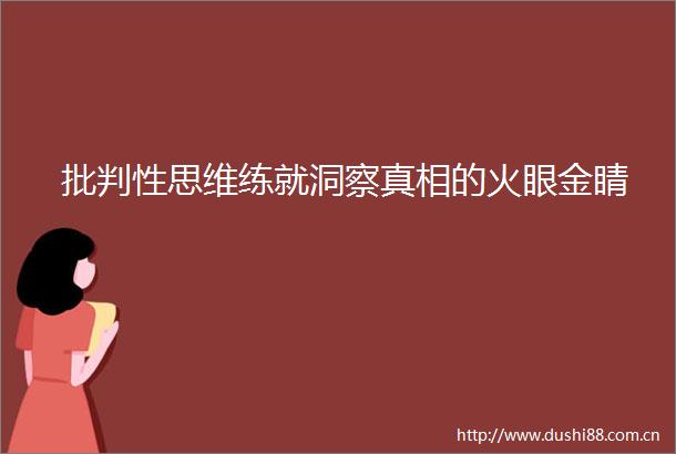 批判性思维练就洞察真相的火眼金睛