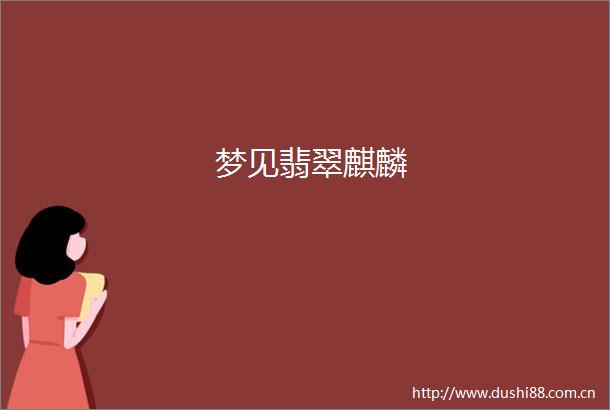 梦见翡翠麒麟