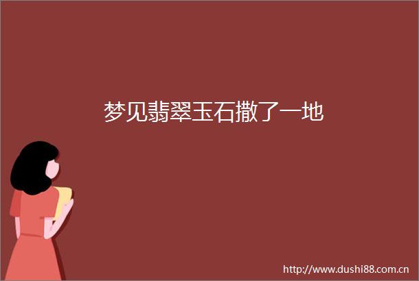 梦见翡翠玉石撒了一地
