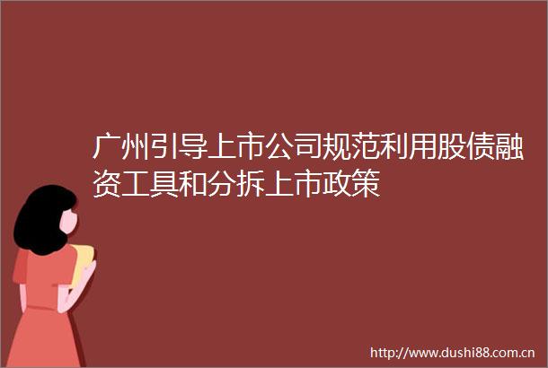 广州引导上市公司规范利用股债融资工具和分拆上市政策