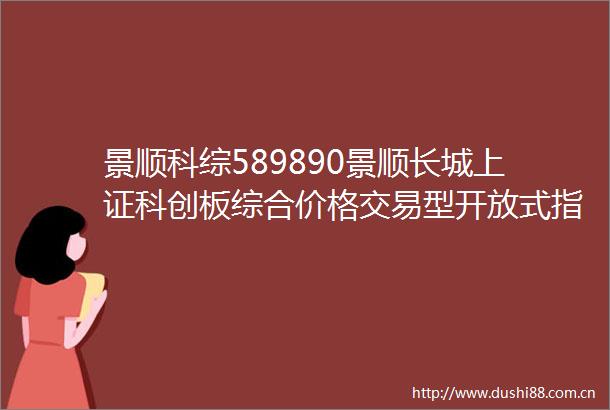 景顺科综589890景顺长城上证科创板综合价格交易型开放式指数证券投资基金上市交易公告书提示性公告