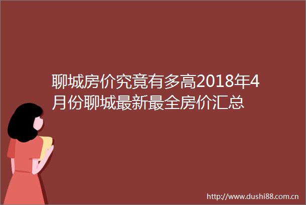 聊城房价究竟有多高2018年4月份聊城最新最全房价汇总