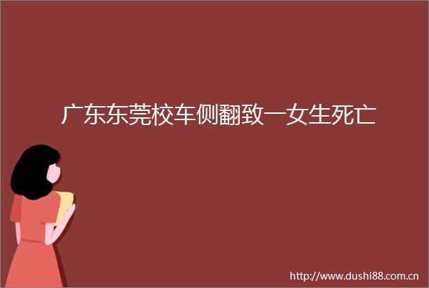 广东东莞校车侧翻致一女生死亡