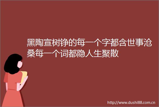 黑陶宣树铮的每一个字都含世事沧桑每一个词都隐人生聚散