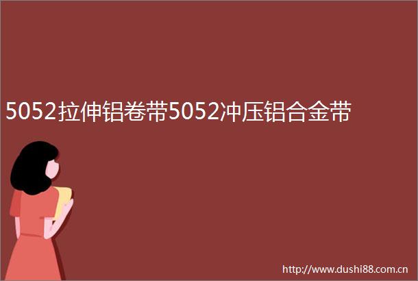 5052拉伸铝卷带5052冲压铝合金带