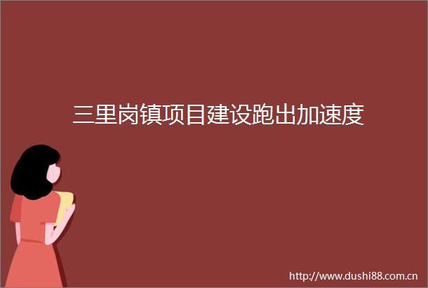 三里岗镇项目建设跑出加速度