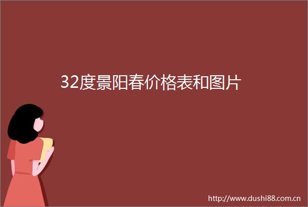 32度景阳春价格表和图片