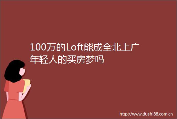 100万的Loft能成全北上广年轻人的买房梦吗
