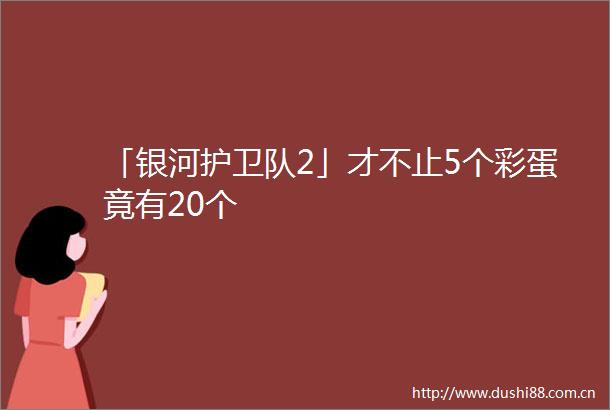 「银河护卫队2」才不止5个彩蛋竟有20个