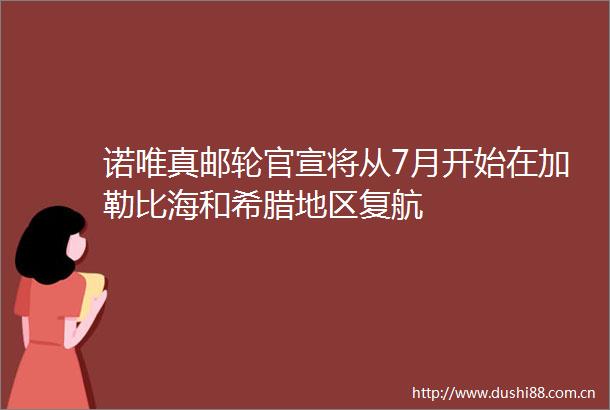 诺唯真邮轮官宣将从7月开始在加勒比海和希腊地区复航