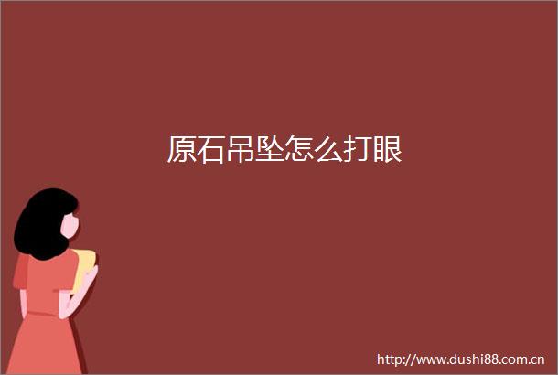 原石吊坠怎么打眼