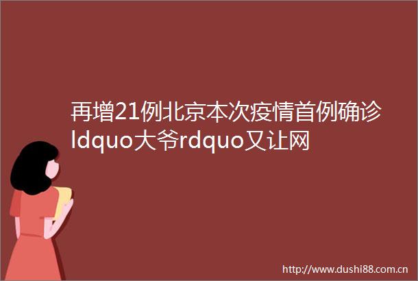 再增21例北京本次疫情首例确诊ldquo大爷rdquo又让网友惊讶了