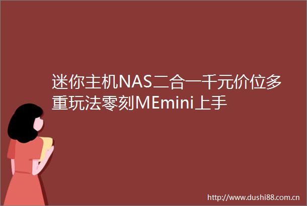 迷你主机NAS二合一千元价位多重玩法零刻MEmini上手