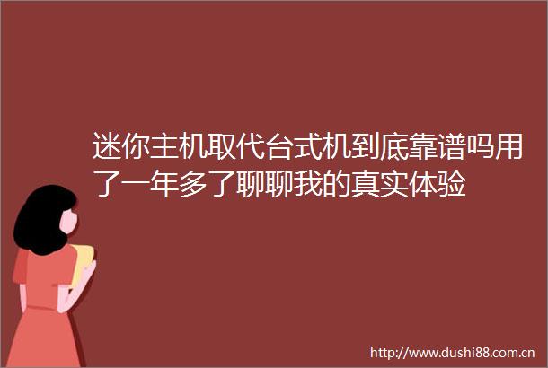 迷你主机取代台式机到底靠谱吗用了一年多了聊聊我的真实体验