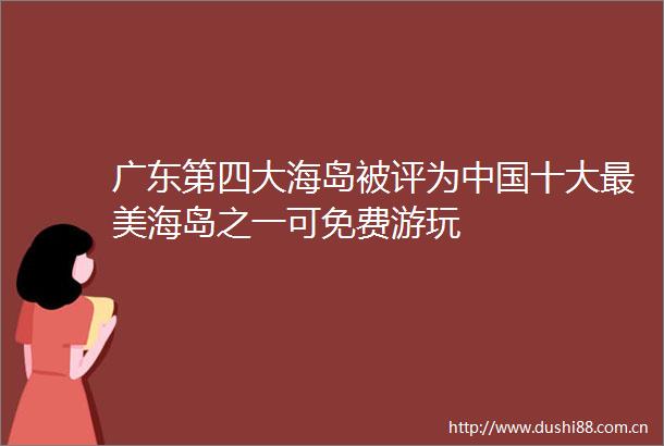 广东第四大海岛被评为十大最美海岛之一可免费游玩